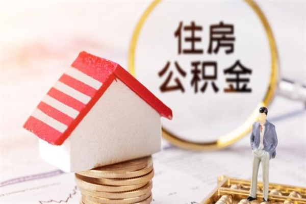 青岛辞职了住房公积金怎么领取（辞职了住房公积金怎么取出来）