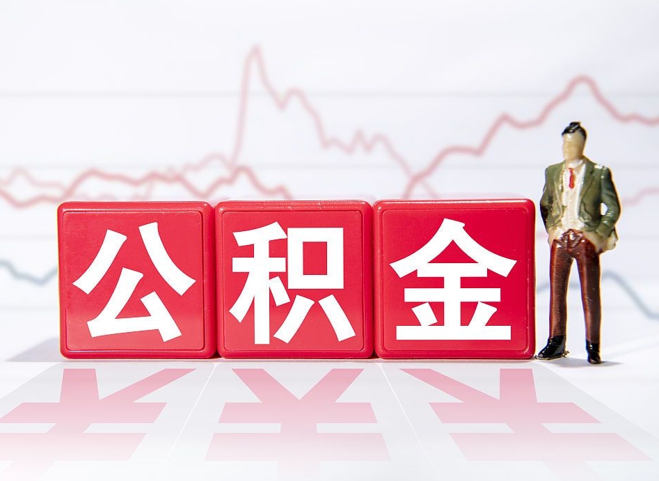 青岛公积金取（取公积金最简单的办法）