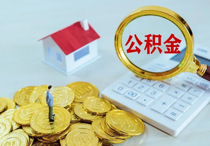 青岛住房公积金怎么取（怎么取住房公积金出来）